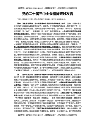 党的二十届三中全会精神研讨发言