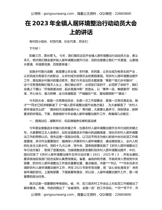 在2023年全镇人居环境整治行动动员大会上的讲话