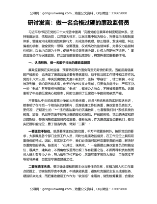 研讨发言：做一名合格过硬的廉政监督员
