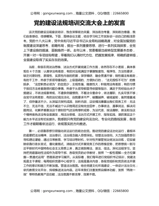 党的建设法规培训交流大会上的发言