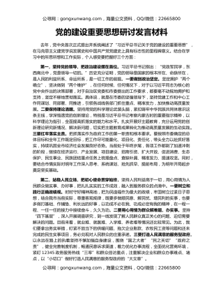 党的建设重要思想研讨发言材料