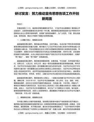 研讨发言：努力推动宣传思想各项工作开创新局面