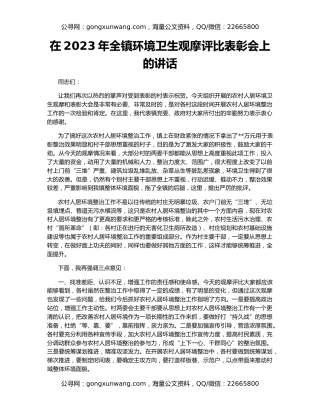 在2023年全镇环境卫生观摩评比表彰会上的讲话