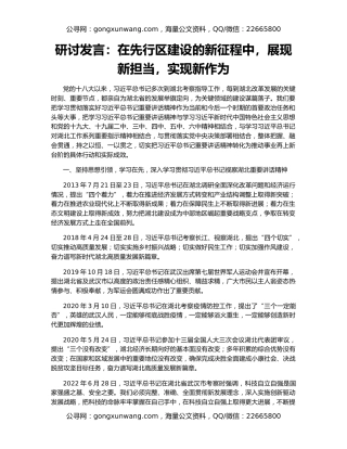 研讨发言：在先行区建设的新征程中，展现新担当，实现新作为