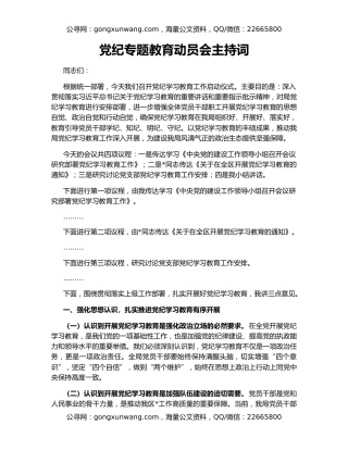 党纪专题教育动员会主持词