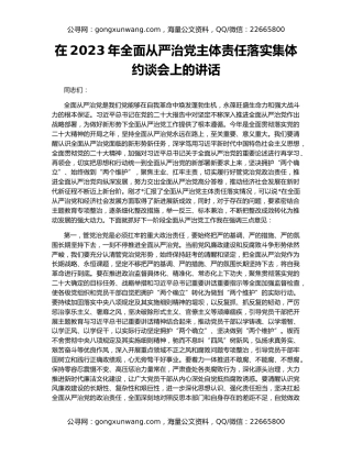 在2023年全面从严治党主体责任落实集体约谈会上的讲话