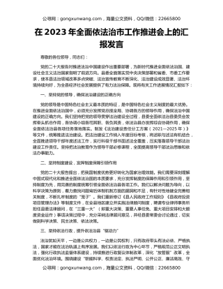 在2023年全面依法治市工作推进会上的汇报发言