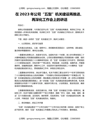 在2023年公司“五型”机关建设再推进、再深化工作会上的讲话