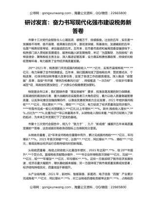 研讨发言：奋力书写现代化强市建设税务新答卷