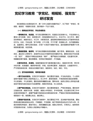 党纪学习教育“学党纪、明规矩、强党性”研讨发言