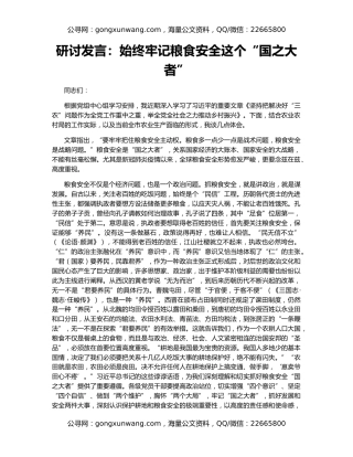 研讨发言：始终牢记粮食安全这个“国之大者”