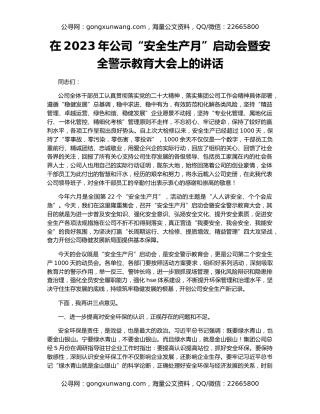在2023年公司“安全生产月”启动会暨安全警示教育大会上的讲话