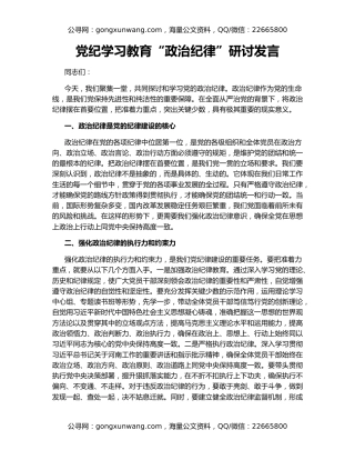 党纪学习教育“政治纪律”研讨发言
