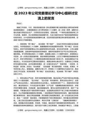 在2023年公司党委理论学习中心组研讨交流上的发言