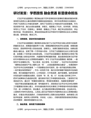 研讨发言：学思践悟 融会贯通 彰显使命担当