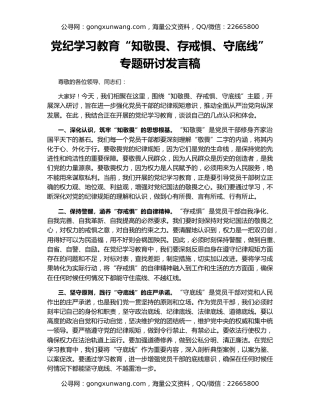 党纪学习教育“知敬畏、存戒惧、守底线”专题研讨发言稿