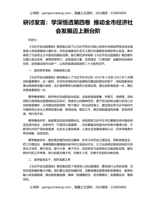 研讨发言：学深悟透第四卷  推动全市经济社会发展迈上新台阶