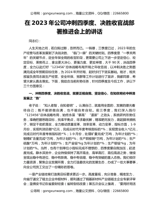 在2023年公司冲刺四季度、决胜收官战部署推进会上的讲话