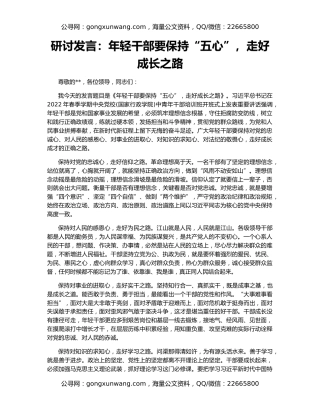 研讨发言：年轻干部要保持“五心”，走好成长之路