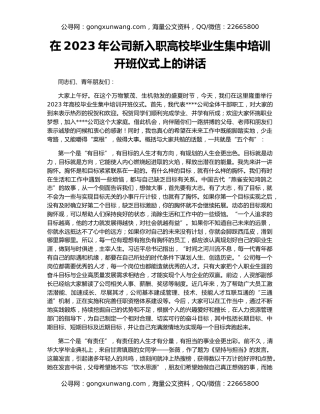 在2023年公司新入职高校毕业生集中培训开班仪式上的讲话