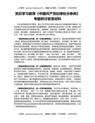 党纪学习教育《中国共产党纪律处分条例》专题研讨发言材料