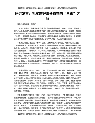研讨发言：扎实走好满分答卷的“三善”之路