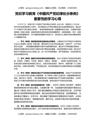 党纪学习教育《中国共产党纪律处分条例》重要性的学习心得