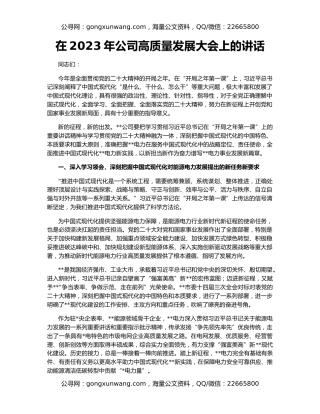 在2023年公司高质量发展大会上的讲话