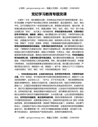 党纪学习教育专题党课