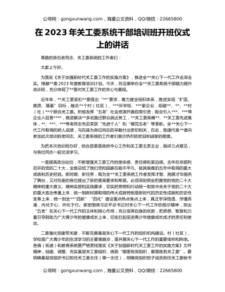 在2023年关工委系统干部培训班开班仪式上的讲话