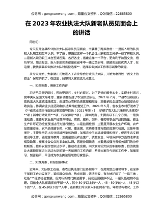 在2023年农业执法大队新老队员见面会上的讲话