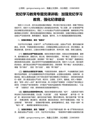 党纪学习教育专题党课讲稿：加强党纪学习教育，强化纪律建设