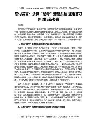 研讨发言：永葆“赶考”清醒头脑 坚定答好新时代新考卷