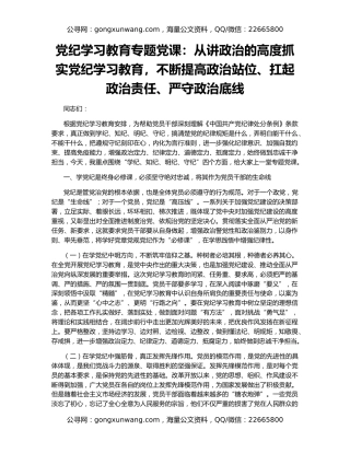党纪学习教育专题党课：从讲政治的高度抓实党纪学习教育，不断提高政治站位、扛起政治责任、严守政治底线