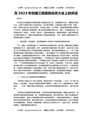 在2023年创建三级医院动员大会上的讲话