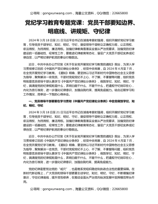党纪学习教育专题党课：党员干部要知边界、明底线、讲规矩、守纪律
