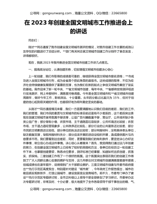 在2023年创建全国文明城市工作推进会上的讲话