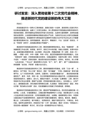 研讨发言：深入贯彻省第十二次党代会精神，推进新时代党的建设新的伟大工程