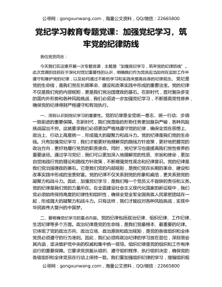 党纪学习教育专题党课：加强党纪学习，筑牢党的纪律防线