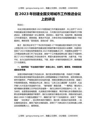 在2023年创建全国文明城市工作推进会议上的讲话