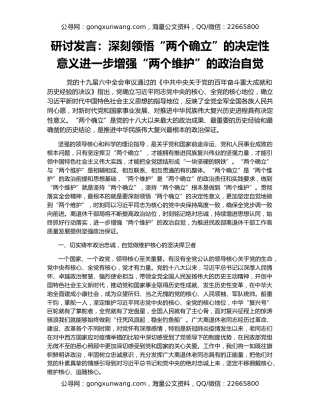 研讨发言：深刻领悟“两个确立”的决定性意义进一步增强“两个维护”的政治自觉