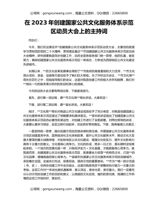 在2023年创建国家公共文化服务体系示范区动员大会上的主持词