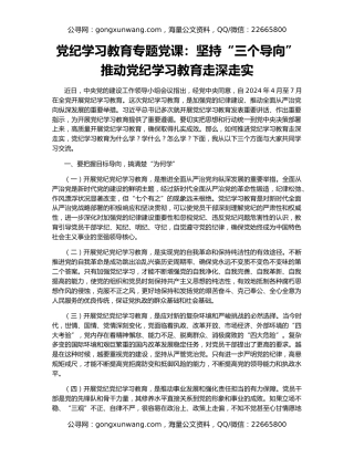 党纪学习教育专题党课：坚持“三个导向” 推动党纪学习教育走深走实
