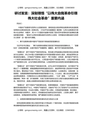 研讨发言：深刻领悟“以伟大自我革命引领伟大社会革命”重要内涵