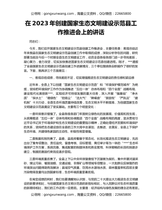 在2023年创建国家生态文明建设示范县工作推进会上的讲话