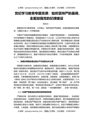 党纪学习教育专题党课：始终坚持严的基调，全面加强党的纪律建设
