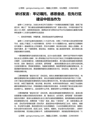 研讨发言：牢记嘱托、感恩奋进，在先行区建设中担当作为
