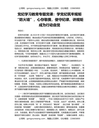 党纪学习教育专题党课：学党纪筑牢规矩“防火墙”，心存敬畏，使守纪律、讲规矩成为行动自觉