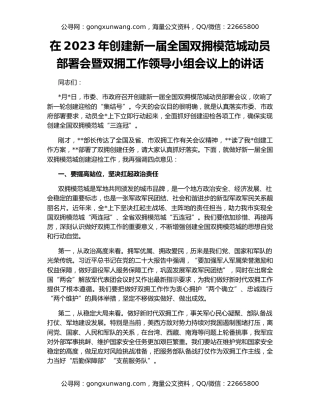 在2023年创建新一届全国双拥模范城动员部署会暨双拥工作领导小组会议上的讲话