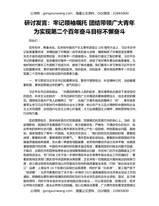 研讨发言：牢记领袖嘱托 团结带领广大青年为实现第二个百年奋斗目标不懈奋斗